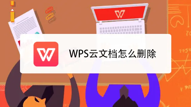 WPS云文档怎么删除？