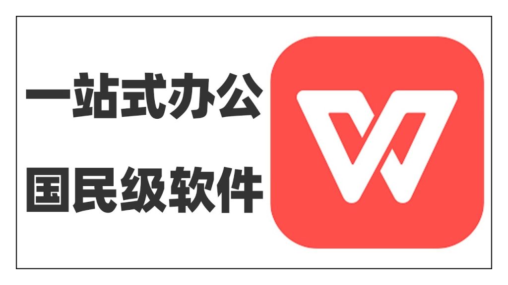 WPS Office是什么软件？