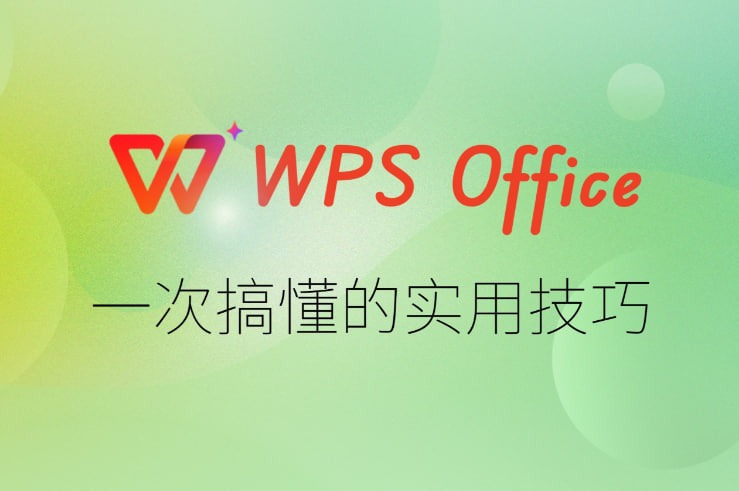 WPS老板是谁？