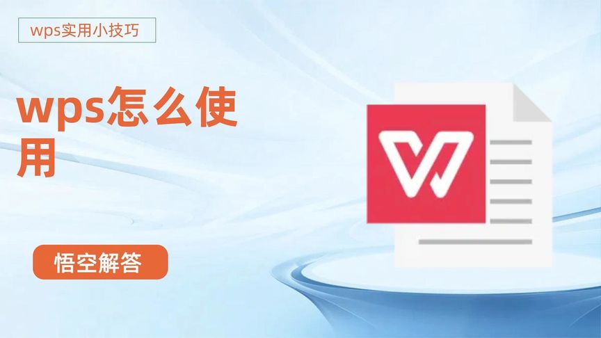 WPS的格式刷怎么用？