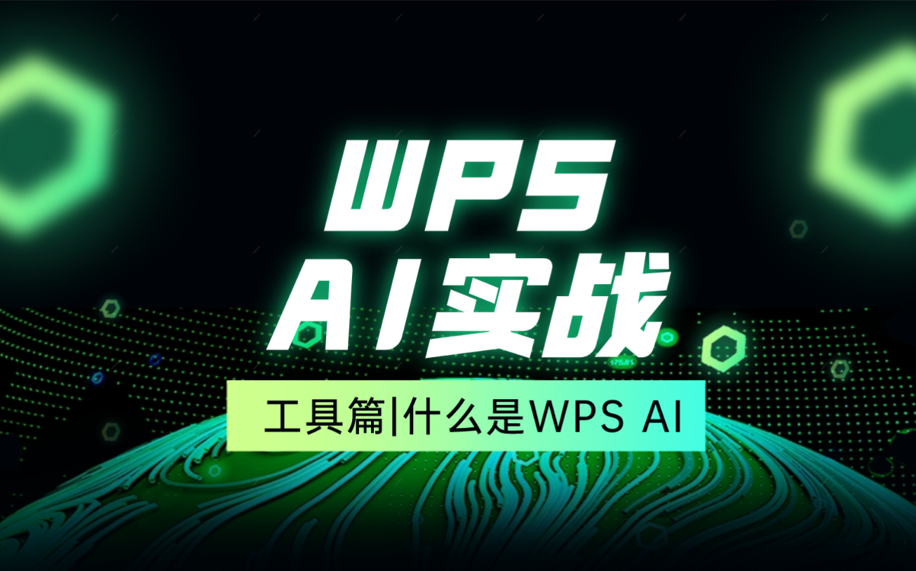 WPS AI有什么用？