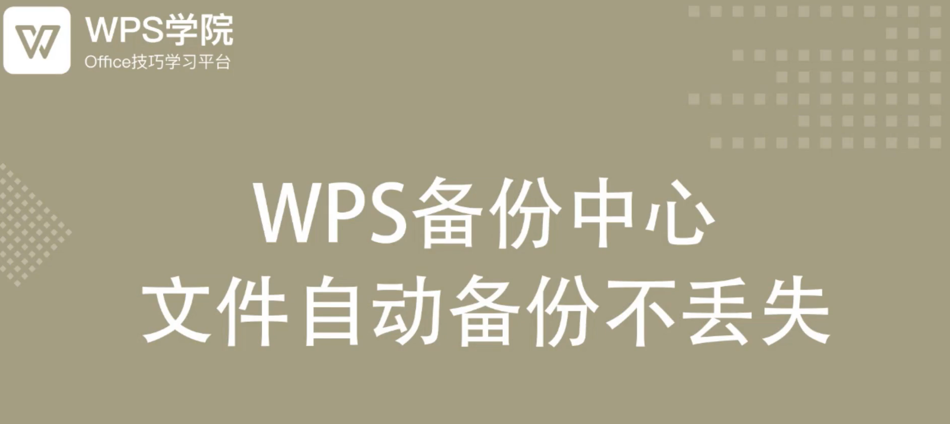 WPS如何查看备份？