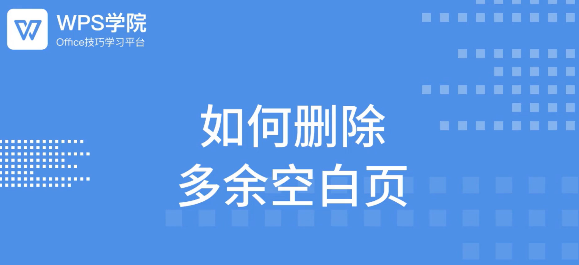 WPS怎么删除多余的空白页？
