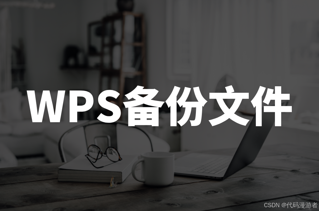 WPS可以自动备份吗？