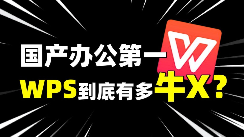 WPS是哪个国家的软件？
