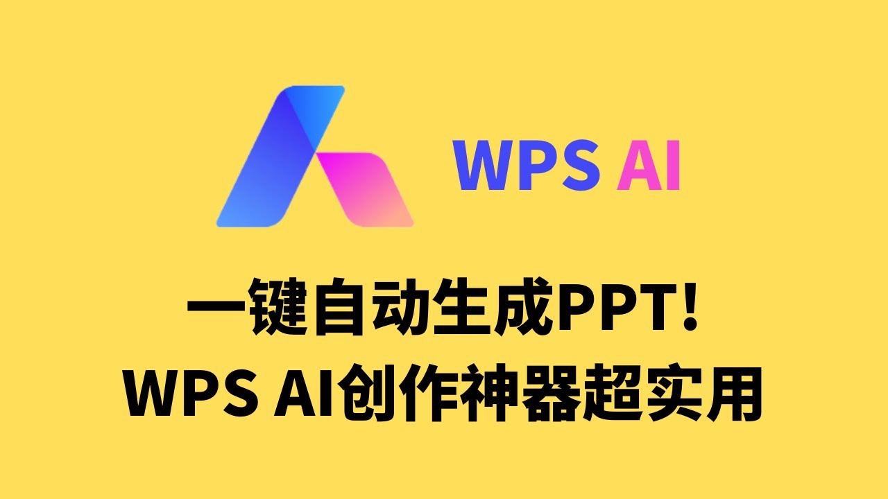 WPS可以AI生成PPT吗？