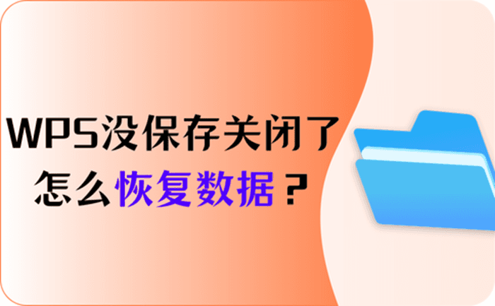 WPS忘记保存怎么办？