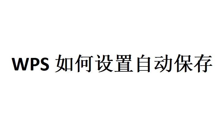WPS怎么自动保存？