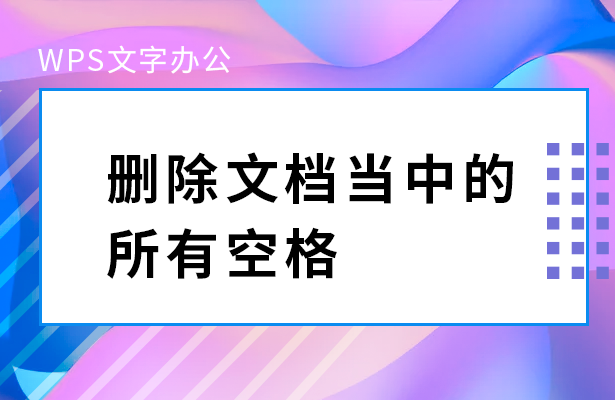 WPS怎么批量删除行？