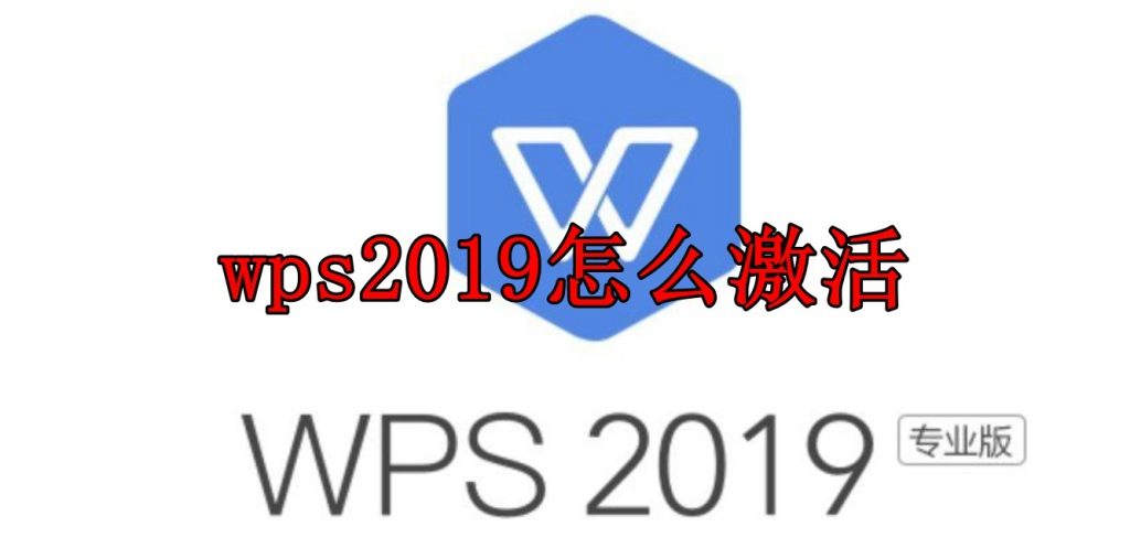 如何激活WPS？