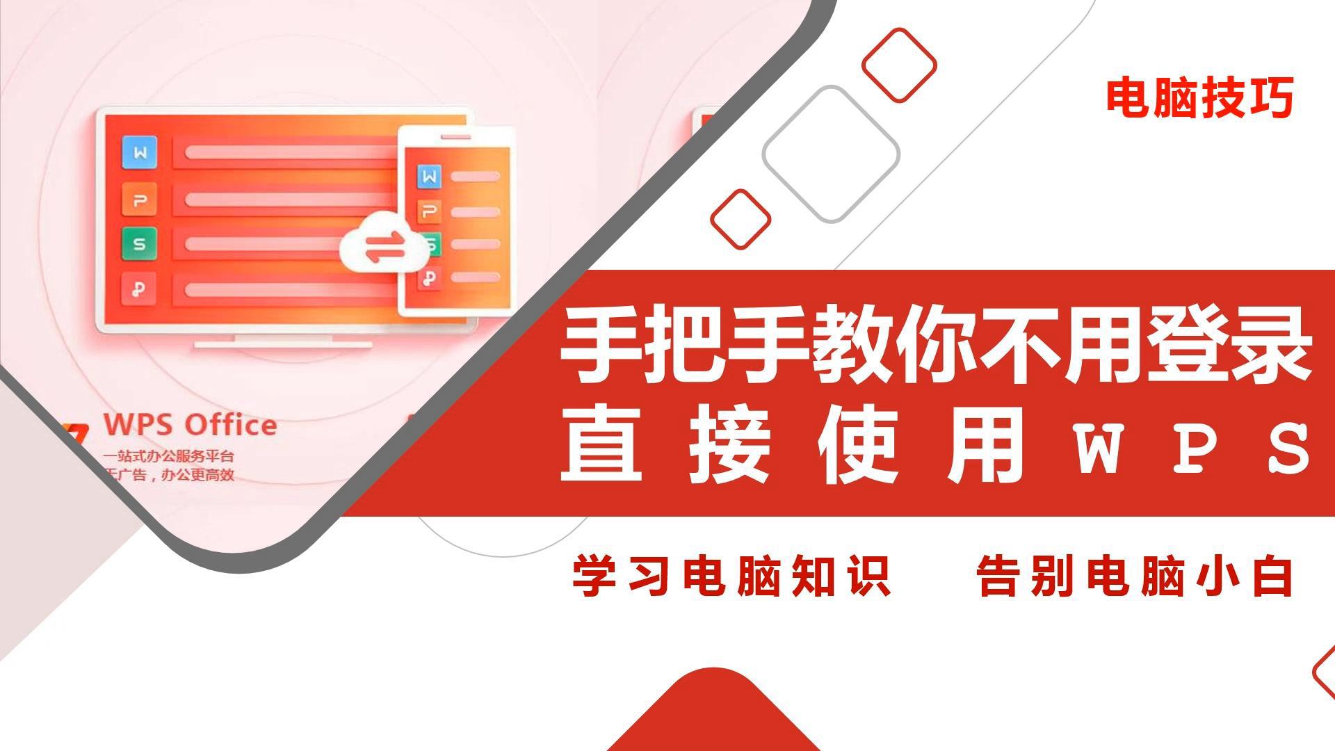 WPS Office如何跳过登录？