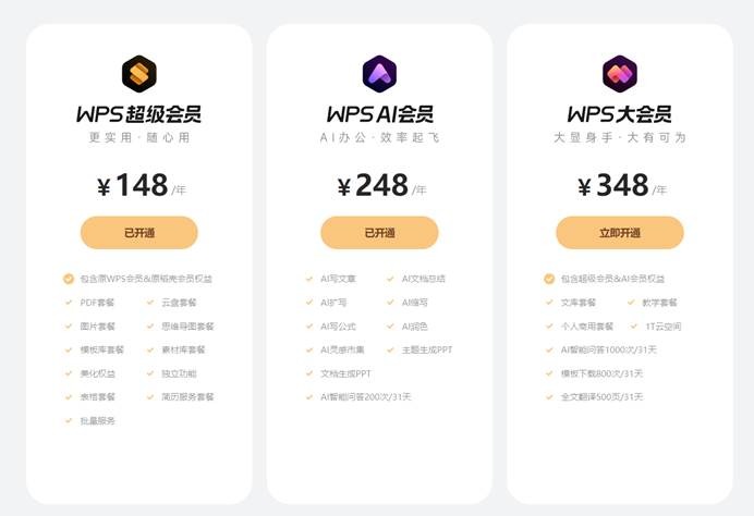 WPS会员多少钱？