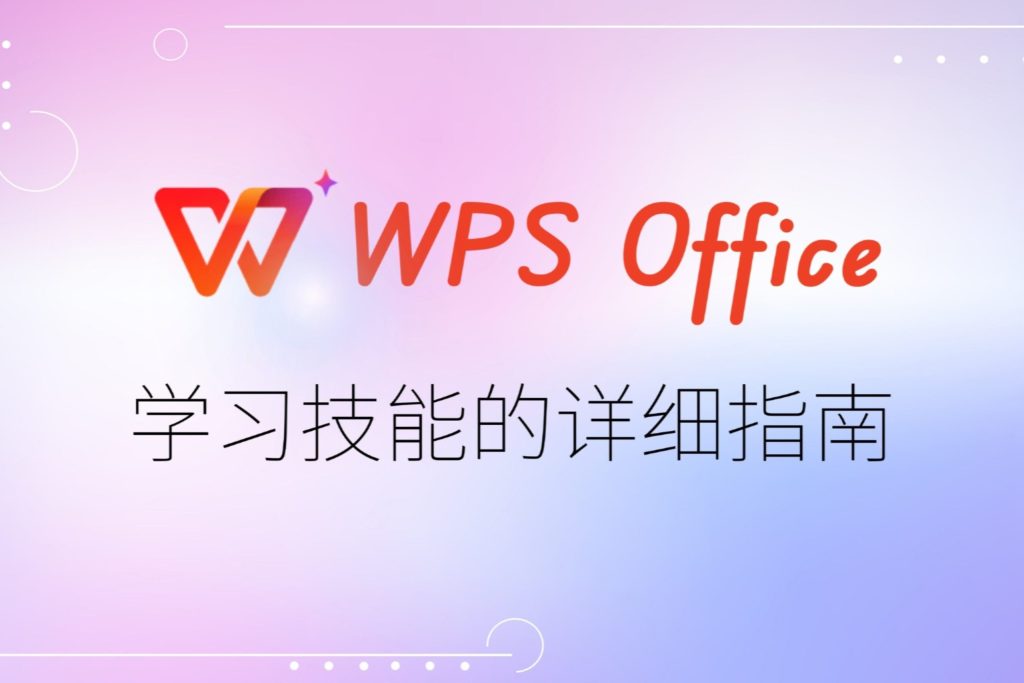 WPS怎么使用？