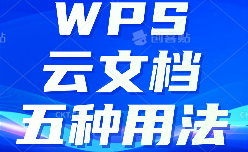 WPS云文档什么？
