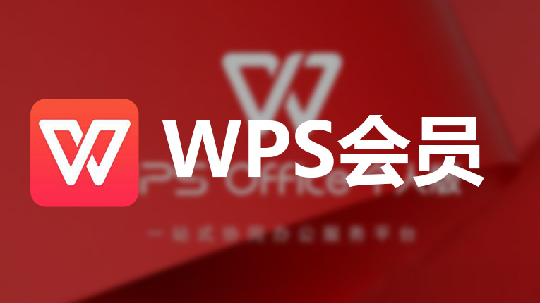 WPS会员有什么功能？